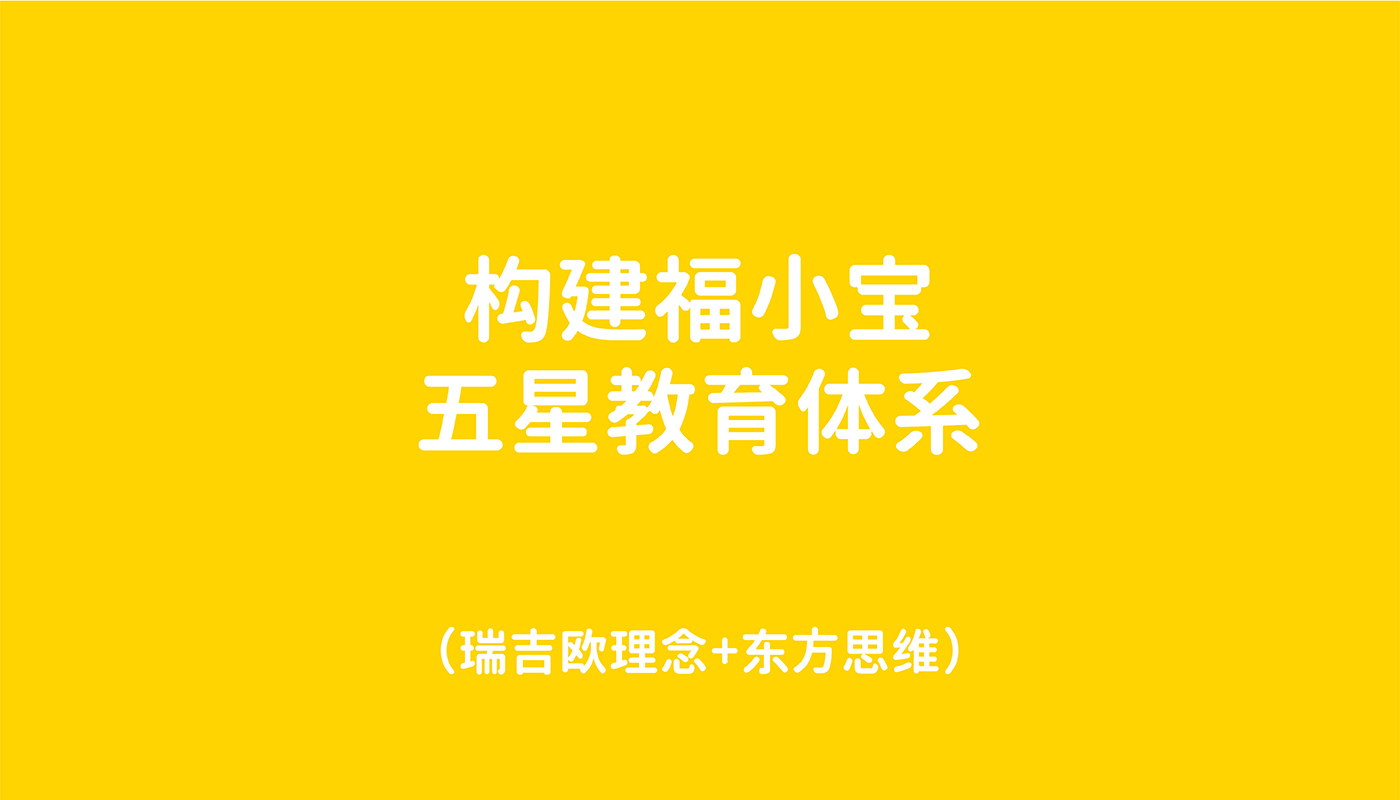 福小寶嬰童教育品牌全案策劃設(shè)計(jì)－左右格局